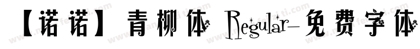 【诺诺】青柳体 Regular字体转换
